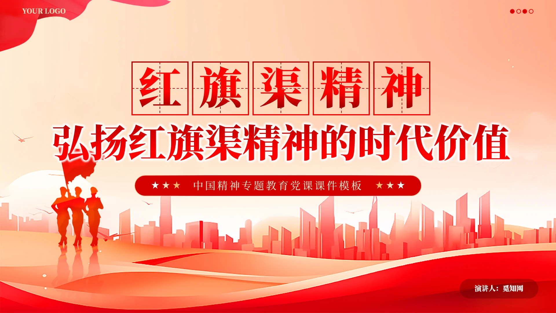 红色党建弘扬时代价值党课课件ppt党建党课党政