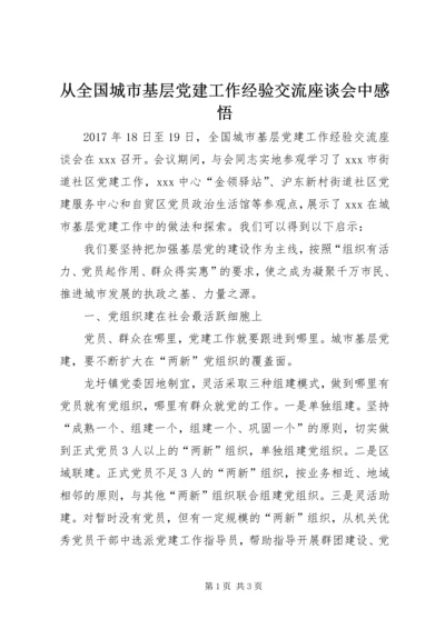 从全国城市基层党建工作经验交流座谈会中感悟.docx