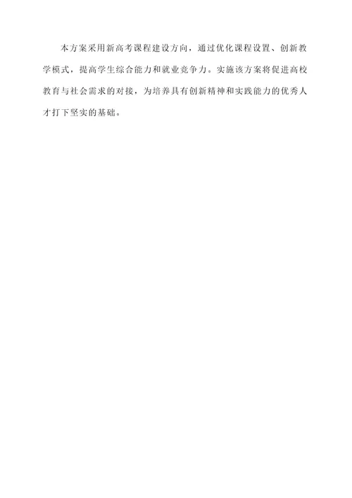 新高考课程建设方案