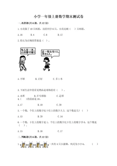 小学一年级上册数学期末测试卷附答案（达标题）