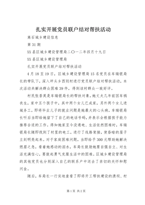 扎实开展党员联户结对帮扶活动.docx