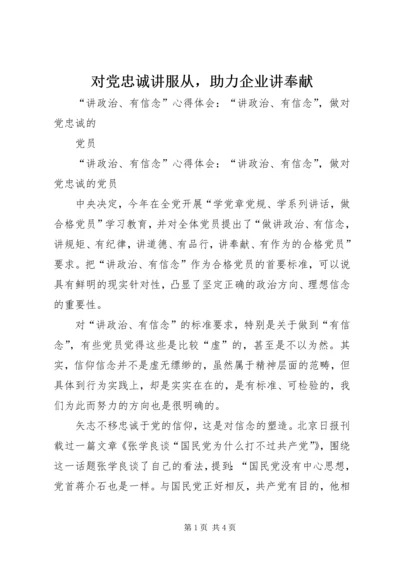 对党忠诚讲服从，助力企业讲奉献 (4).docx