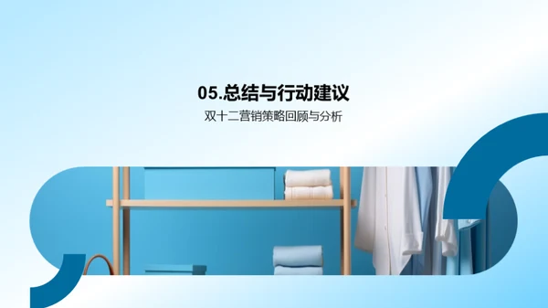 双十二服装营销全攻略
