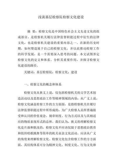 浅谈基层检察院检察文化建设