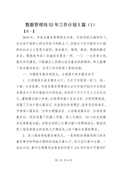 数据管理局XX年工作计划5篇（1）.docx