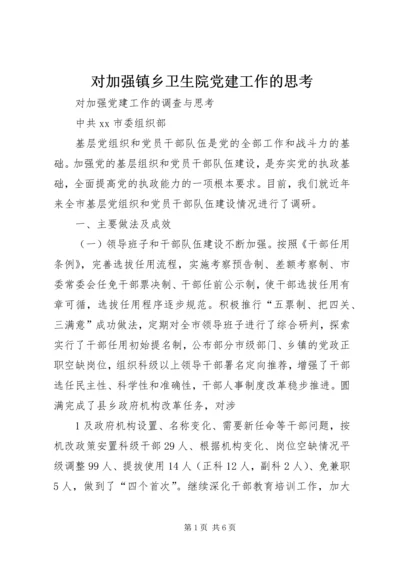 对加强镇乡卫生院党建工作的思考 (3).docx