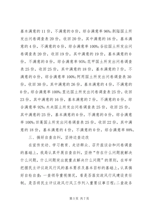 国土所民主评议政风行风汇报材料.docx
