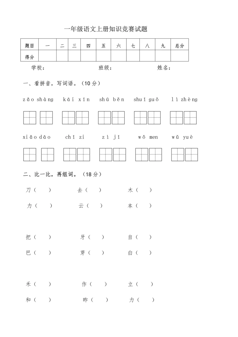 一年级语文竞赛试题(1).docx