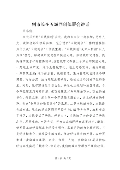 副市长在五城同创部署会讲话.docx