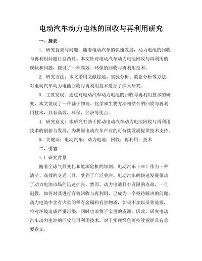电动汽车动力电池的回收与再利用研究