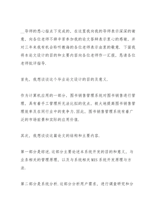 毕业论文答辩演讲稿范文集锦.docx