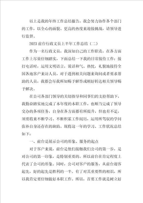 2023前台行政文员上半年工作总结