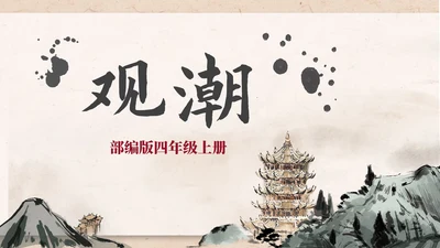 部编版四年级上册《观潮》