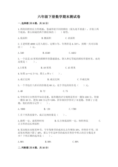 六年级下册数学期末测试卷加答案解析.docx