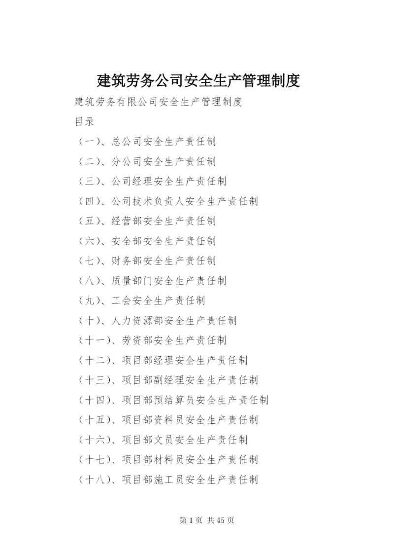 建筑劳务公司安全生产管理制度.docx