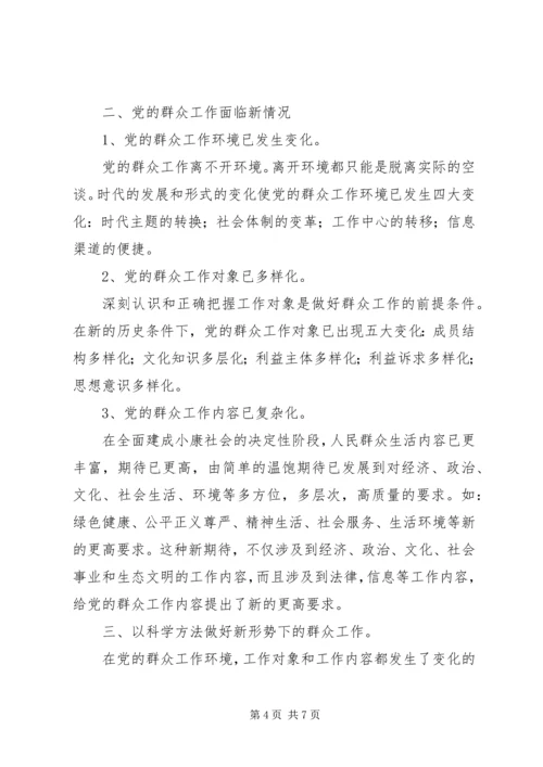 做好新时期做群众工作方法.docx