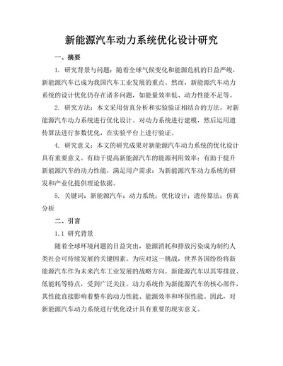 新能源汽车动力系统优化设计研究