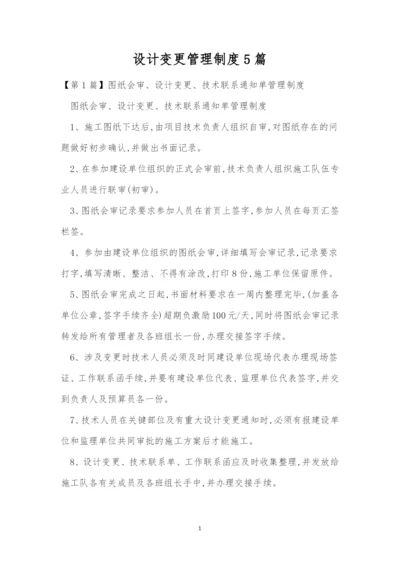 设计变更管理制度5篇.docx