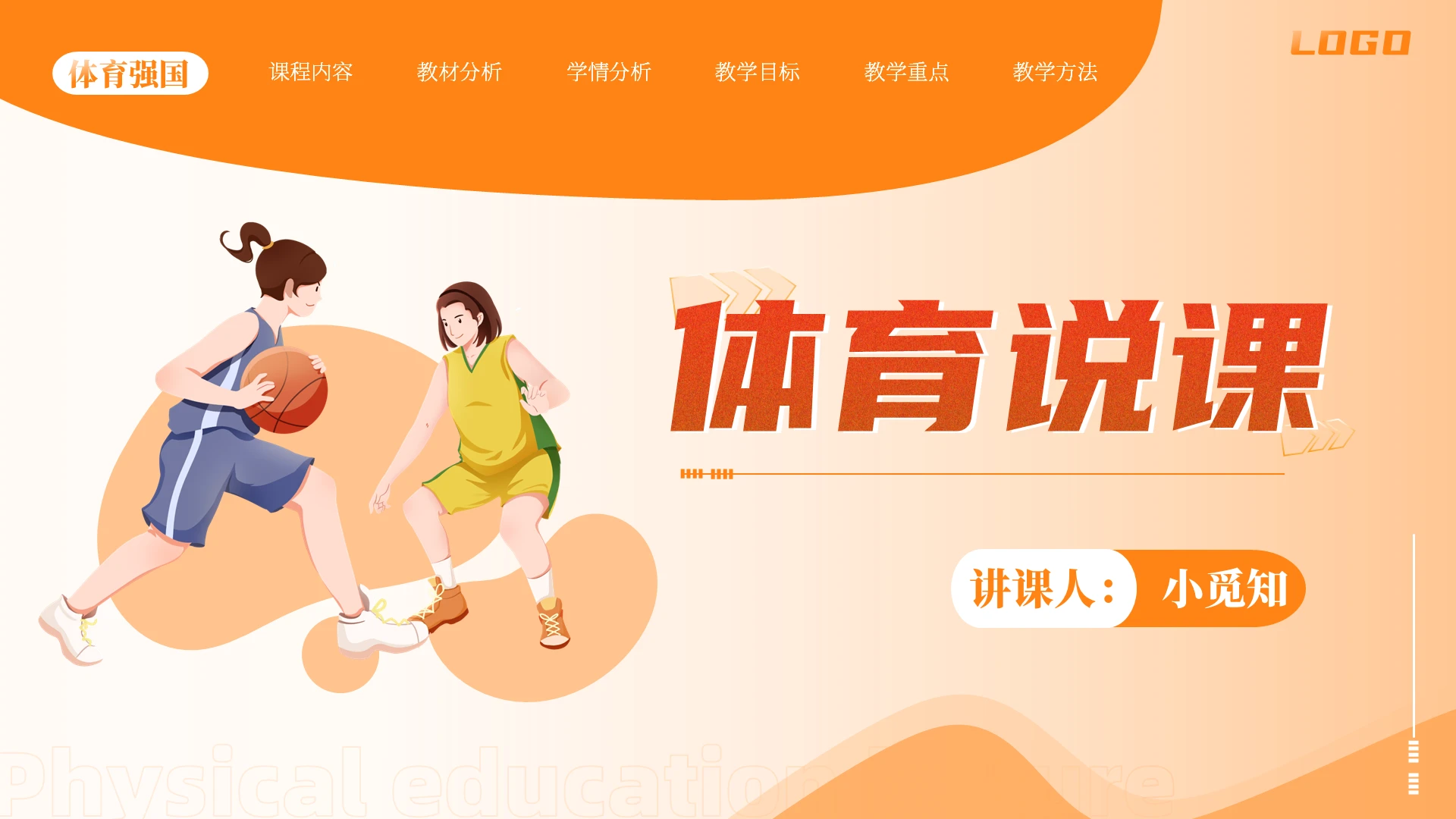 橙色暖色体育说课总结水彩简约ppt模板课件