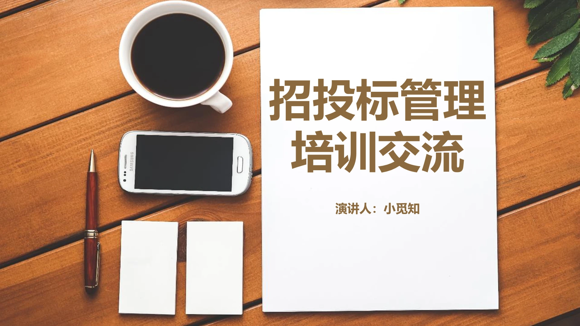 棕色商务风说课课件招投标管理培训交流ppt模板招投标ppt