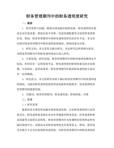 财务管理期刊中的财务透明度研究