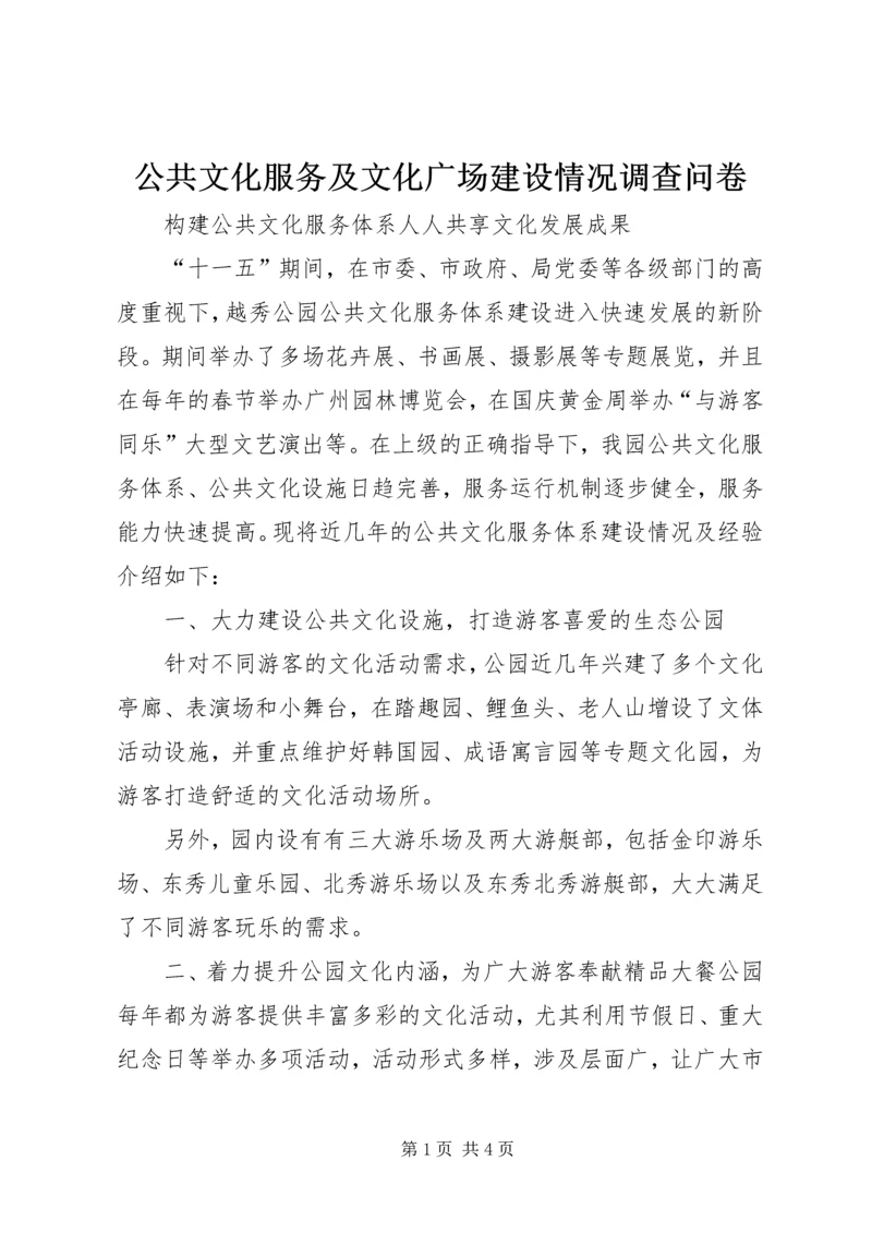 公共文化服务及文化广场建设情况调查问卷 (2).docx