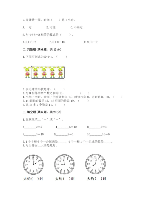 小学一年级上册数学期末测试卷附答案（研优卷）.docx