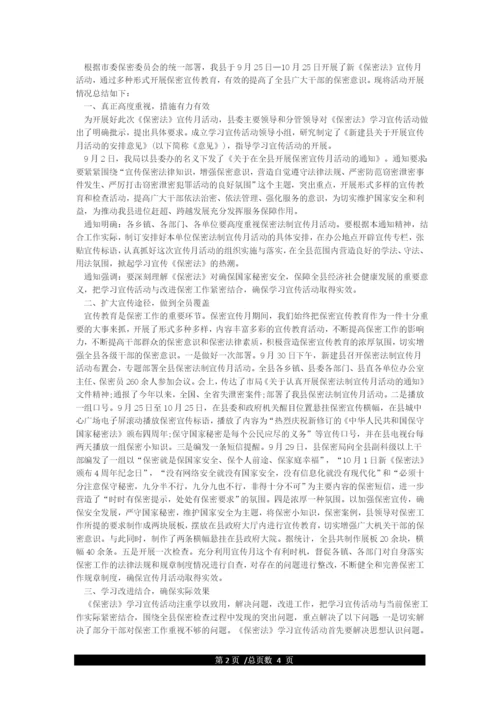 开展保密宣传月活动情况总结.docx