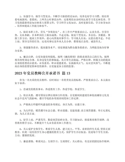 2023年党员教师公开承诺书精选21篇