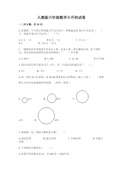 人教版六年级数学小升初试卷附参考答案【模拟题】.docx