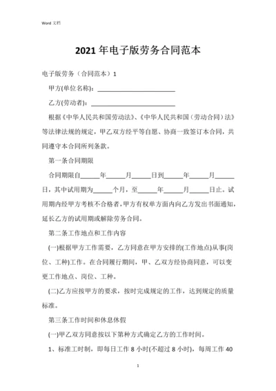 2021年电子版劳务合同范本.docx