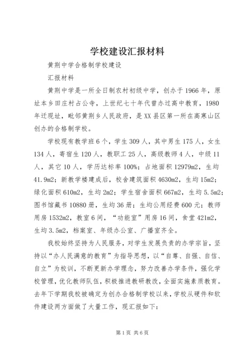 学校建设汇报材料 (34).docx