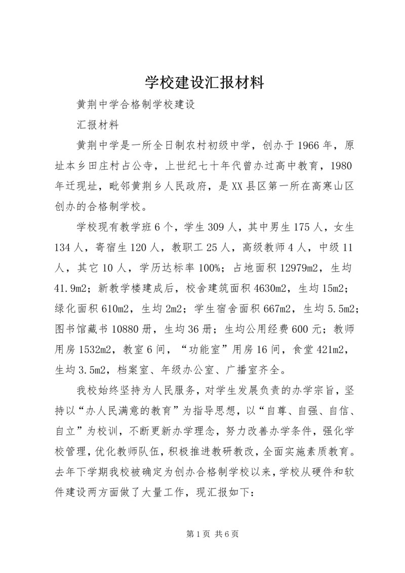 学校建设汇报材料 (34).docx