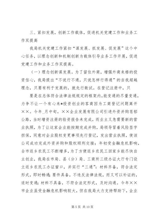 工商局机关党建上新台阶汇报.docx