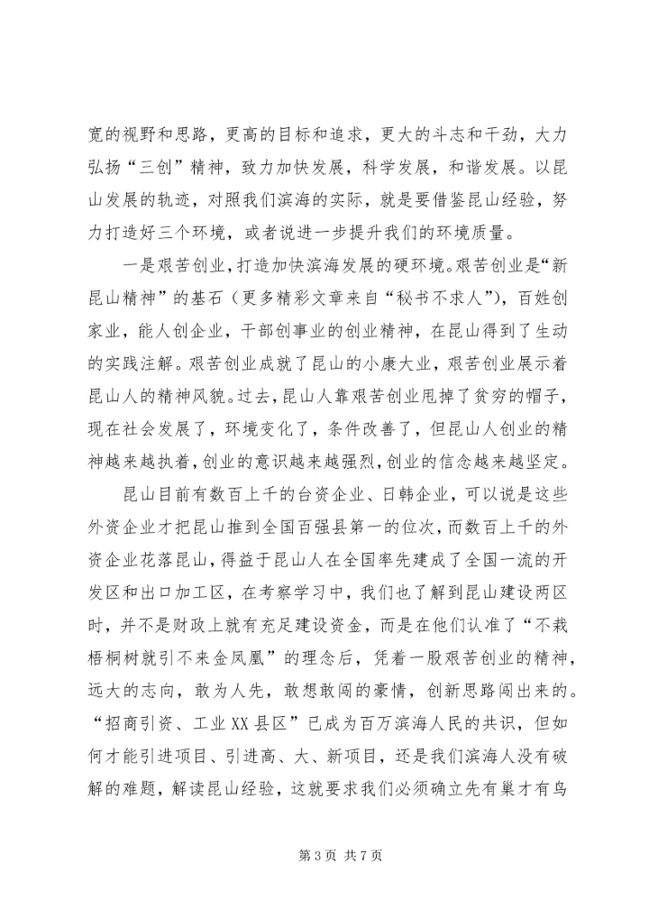 学习昆山经验心得体会 (5).docx