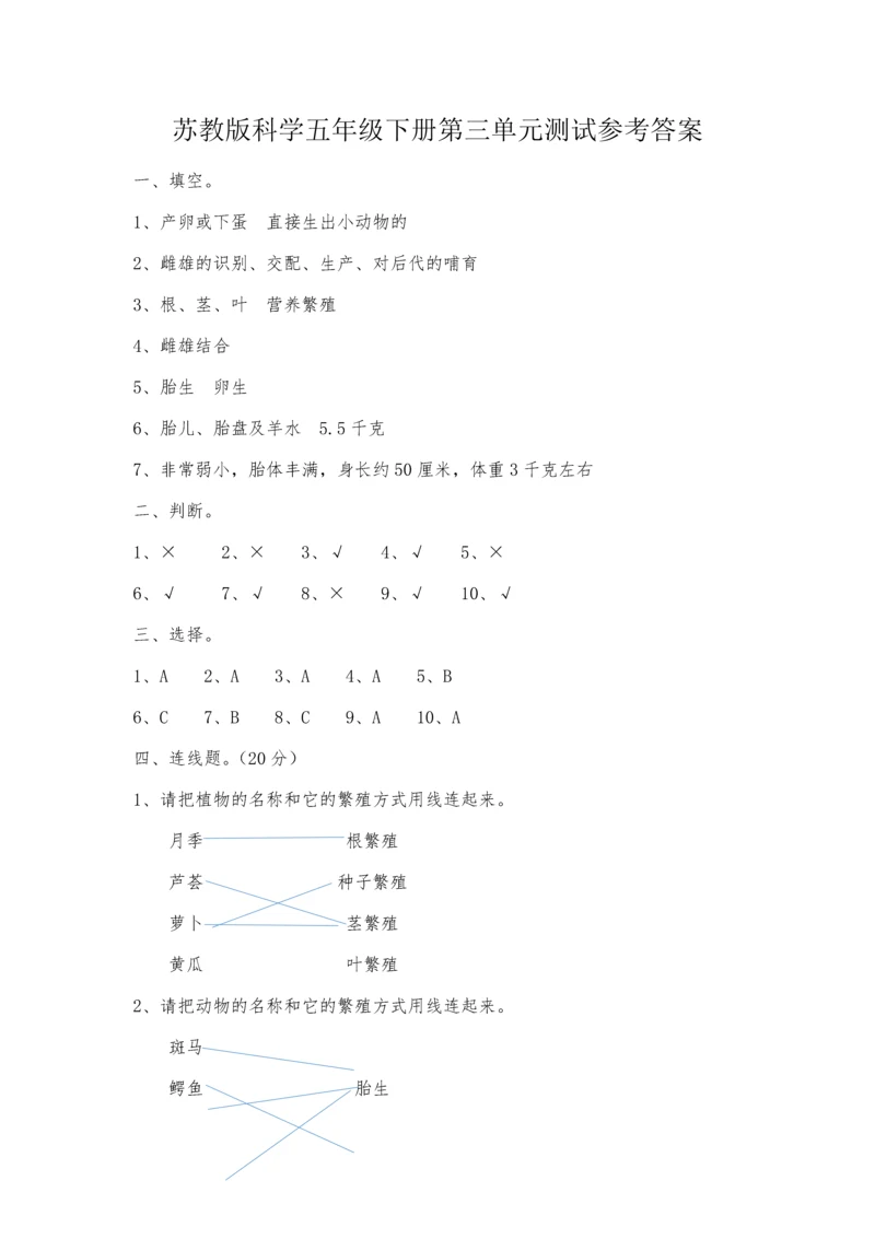 苏教版科学五年级下册第三单元测试参考答案.docx