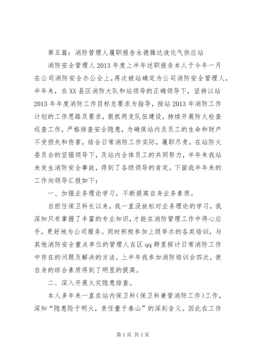 消防安全管理人履职报告.docx