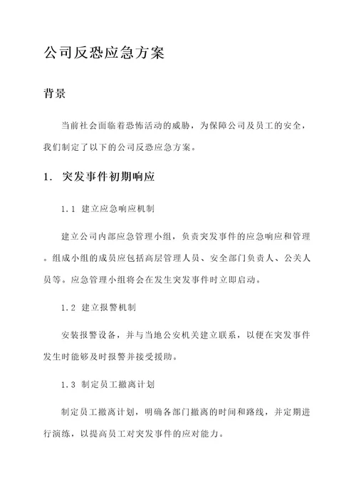 公司反恐应急方案