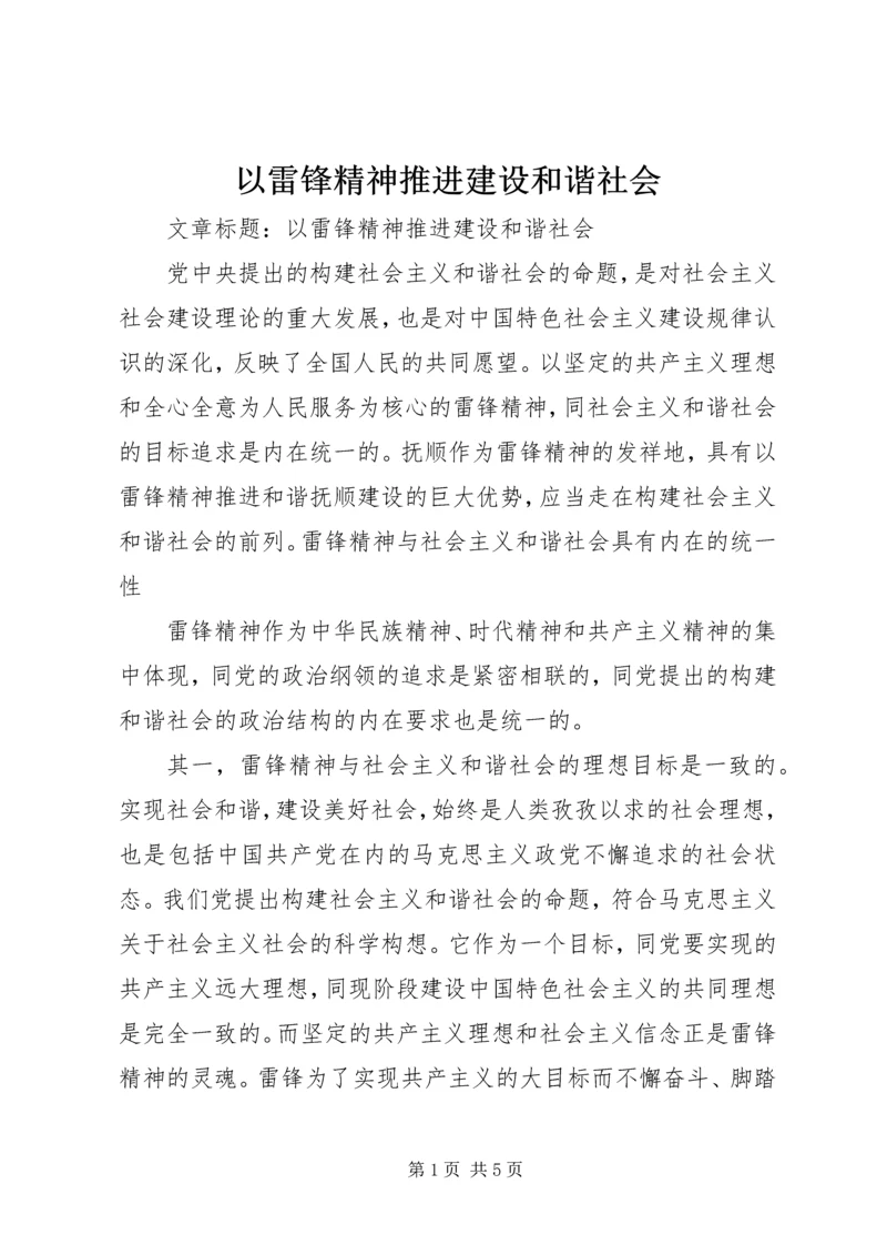 以雷锋精神推进建设和谐社会.docx