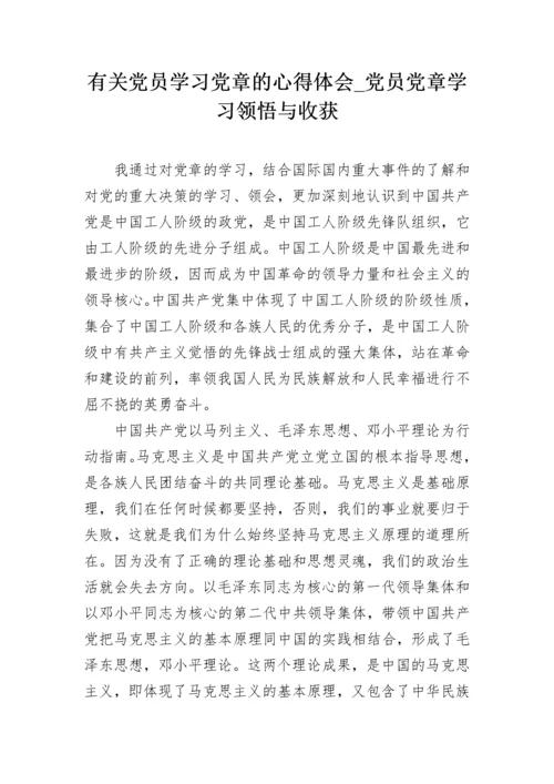 有关党员学习党章的心得体会_党员党章学习领悟与收获.docx