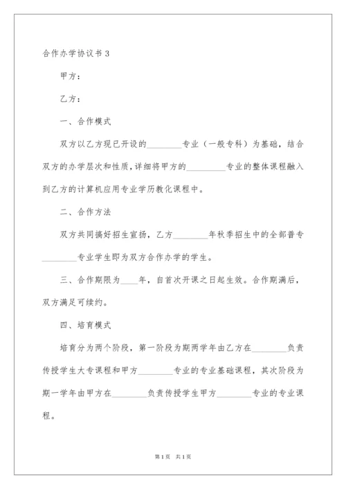 2022合作办学协议书_4.docx