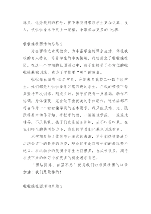 啦啦操社团活动总结.docx