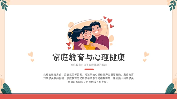 家庭教育与心理健康亲子关系PPT模板