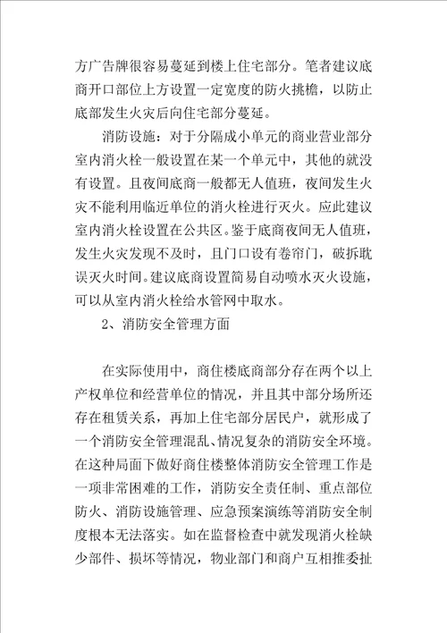 从一起火灾事故引发的对商住楼消防安全的思考