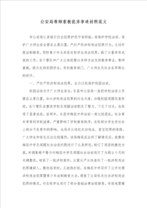 公安局尊师重教优秀事迹材料范文