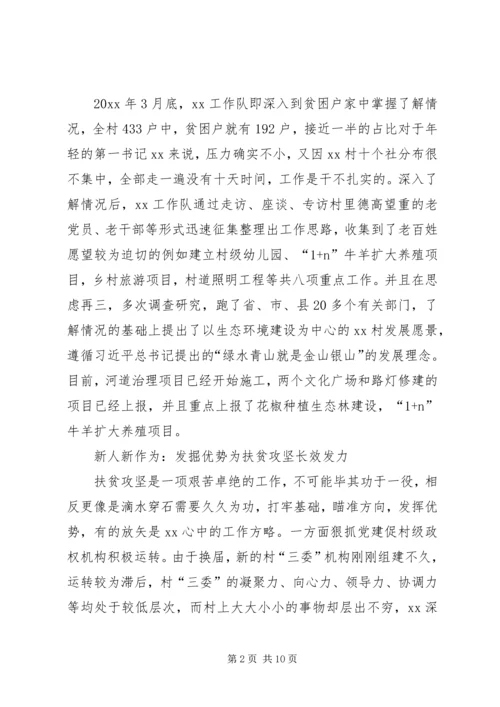 关于脱贫攻坚第一书记的典型事迹6篇.docx