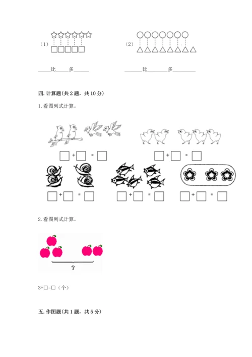 人教版一年级上册数学期中测试卷及1套参考答案.docx