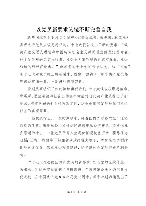 以党员新要求为镜不断完善自我.docx