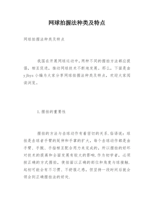 网球拍握法种类及特点.docx