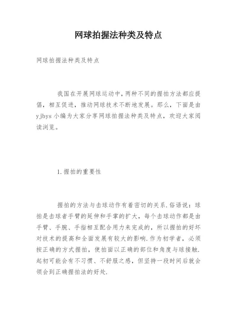 网球拍握法种类及特点.docx